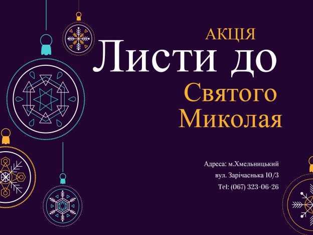 Щорічна акція “Листи до Святого Миколая” при БФ “Карітас Хмельницький”